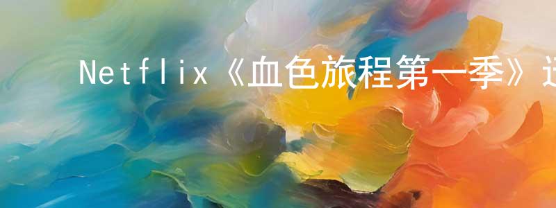 ﻿贝瑞德的网络影视资源,﻿Netflix《血色旅程第一季》迅雷下载/在线观看/百度云-灵异/惊悚-美剧天堂